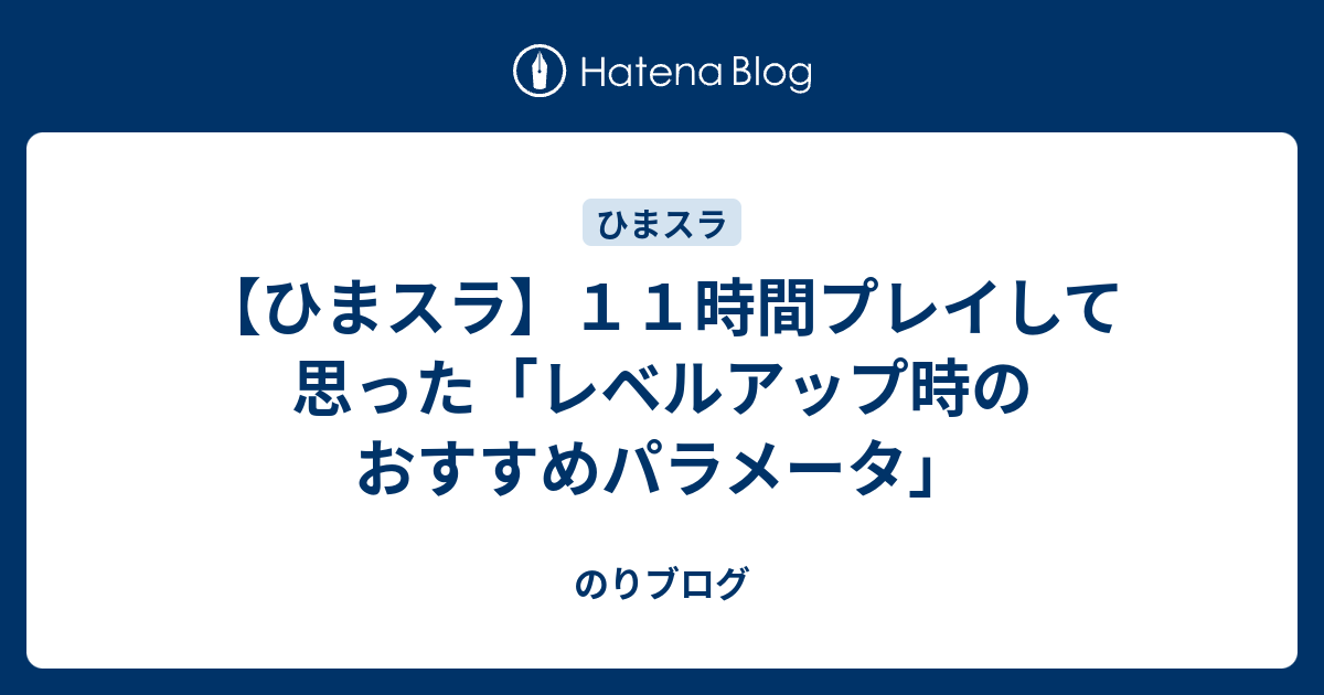 ひまスラ １１時間プレイして思った レベルアップ時のおすすめパラメータ のりブログ