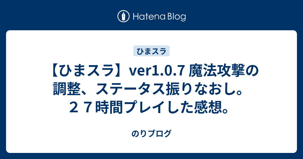 ひまスラ Ver1 0 7 魔法攻撃の調整 ステータス振りなおし ２７時間プレイした感想 のりブログ