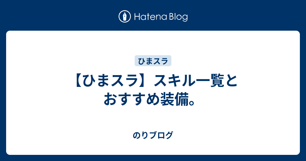 ひまスラ スキル一覧とおすすめ装備 のりブログ