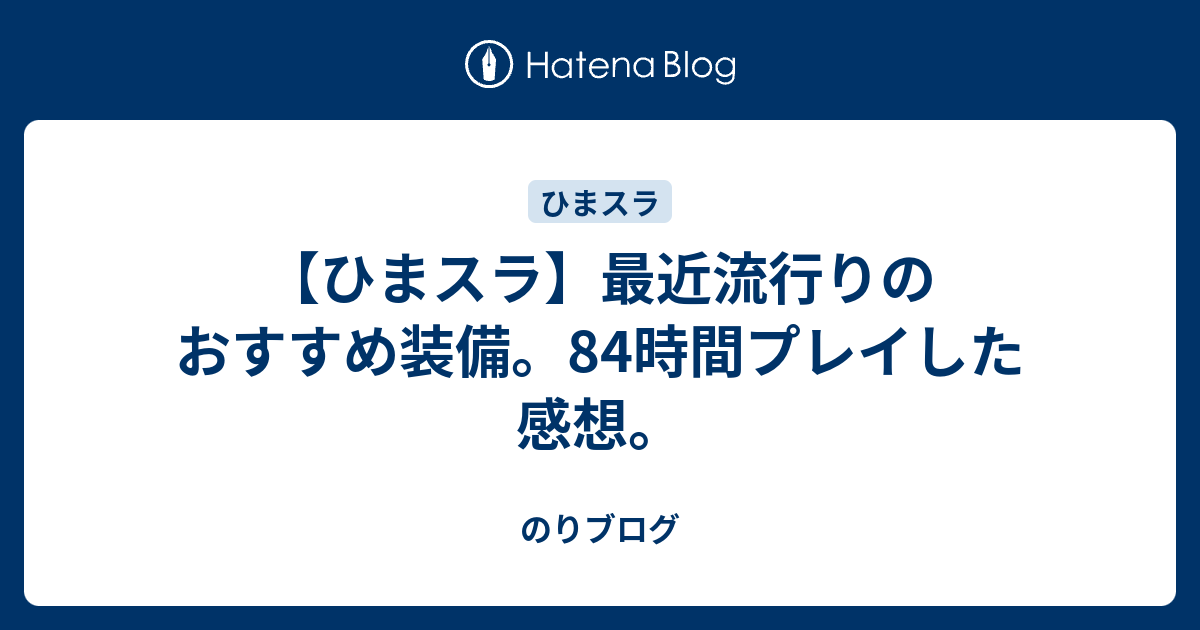 ひまスラ 最近流行りのおすすめ装備 84時間プレイした感想 のりブログ