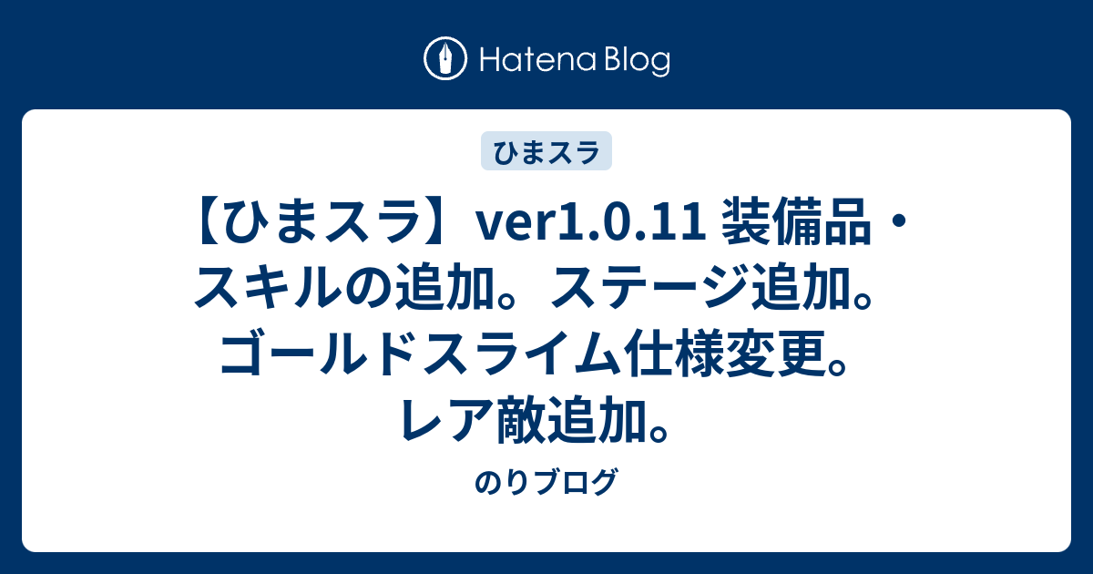 ひまスラ Ver1 0 11 装備品 スキルの追加 ステージ追加 ゴールドスライム仕様変更 レア敵追加 のりブログ