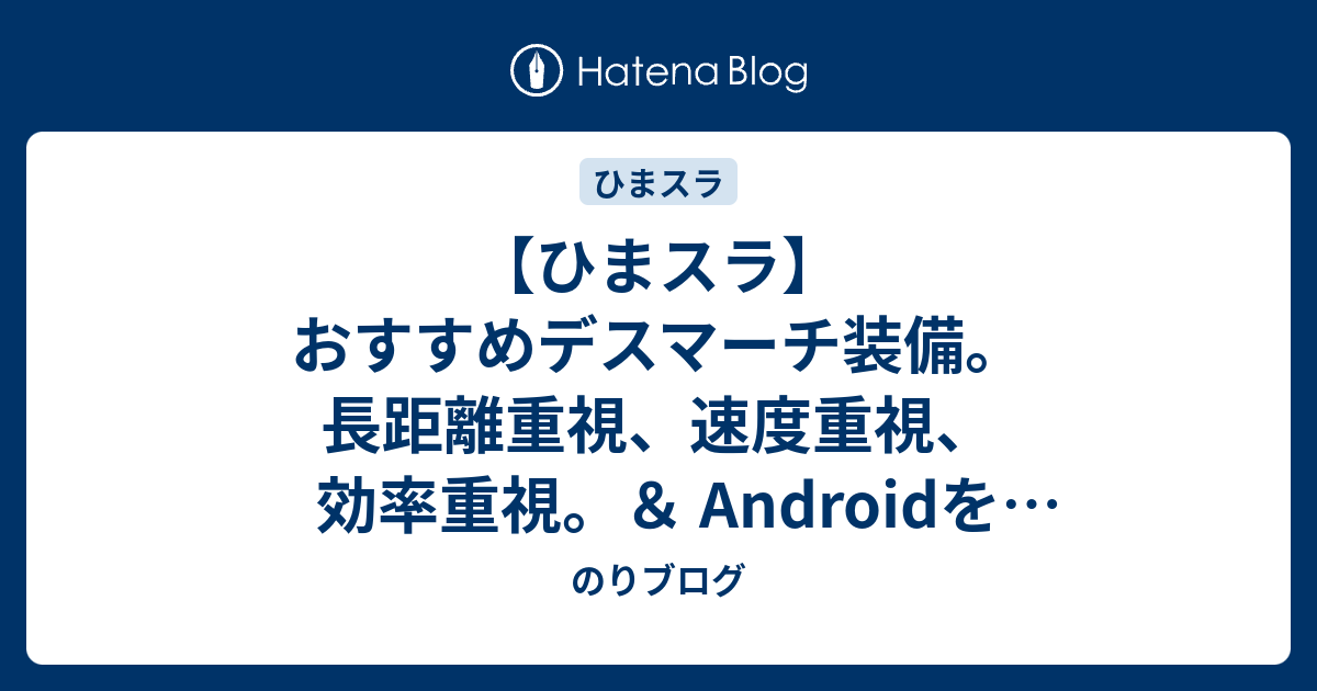 ひまスラ おすすめデスマーチ装備 長距離重視 速度重視 効率重視 Androidをスリープさせない方法 のりブログ