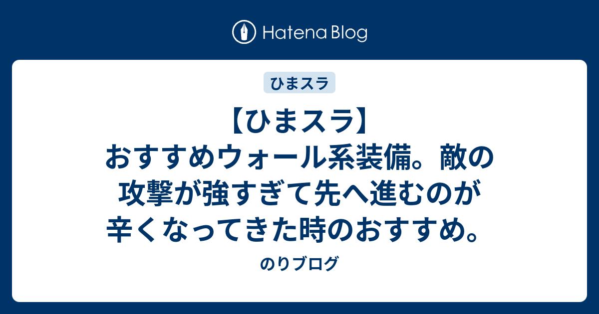 ひまスラ おすすめウォール系装備 敵の攻撃が強すぎて先へ進むのが辛くなってきた時のおすすめ のりブログ