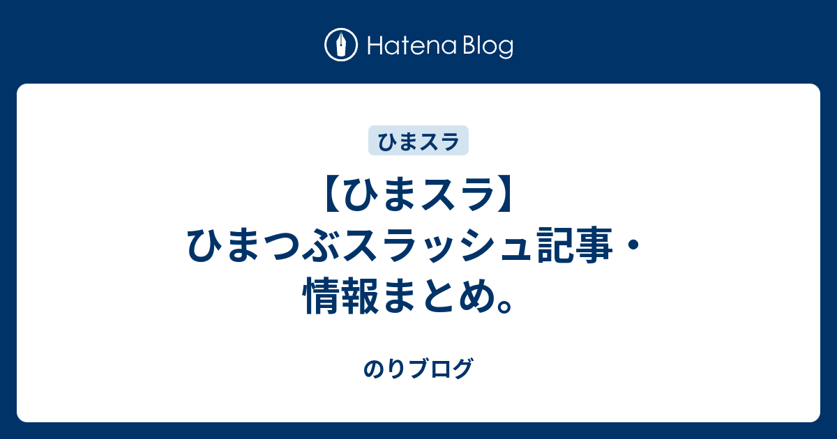 ひまスラ ひまつぶスラッシュ記事 情報まとめ のりブログ