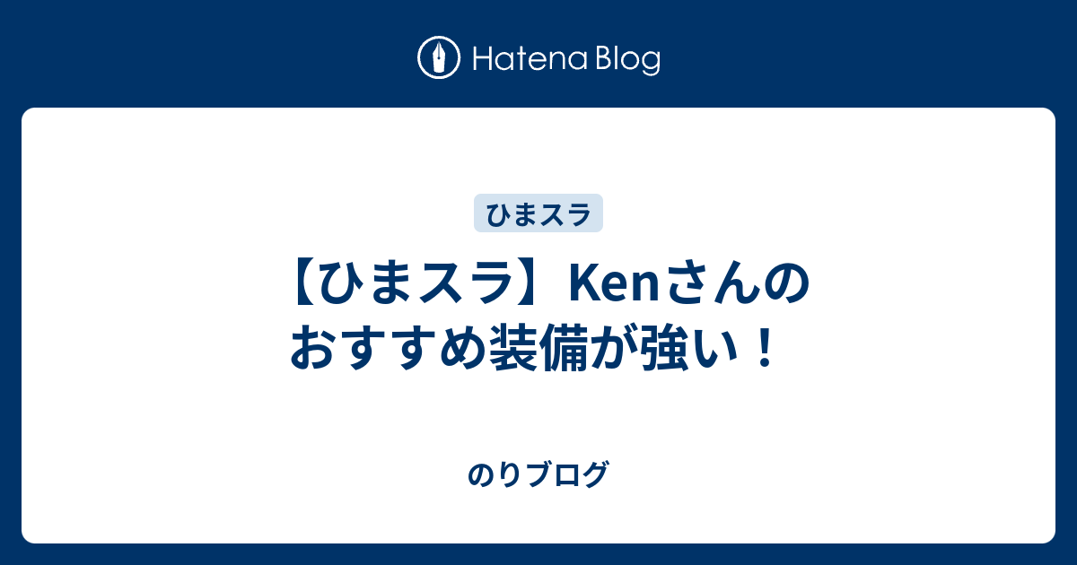 ひまスラ Kenさんのおすすめ装備が強い のりブログ