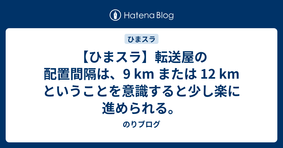 ひまスラ 転送屋の配置間隔は 9 Km または 12 Km ということを意識すると少し楽に進められる のりブログ