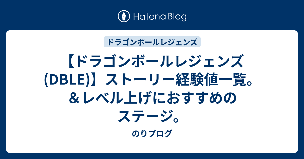 ドラゴンボールレジェンズ Dble ストーリー経験値一覧 レベル上げにおすすめのステージ のりブログ