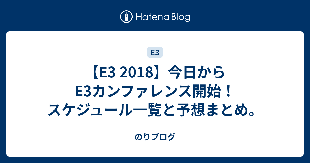 E3 2018 今日からe3カンファレンス開始 スケジュール一覧と予想まとめ のりブログ