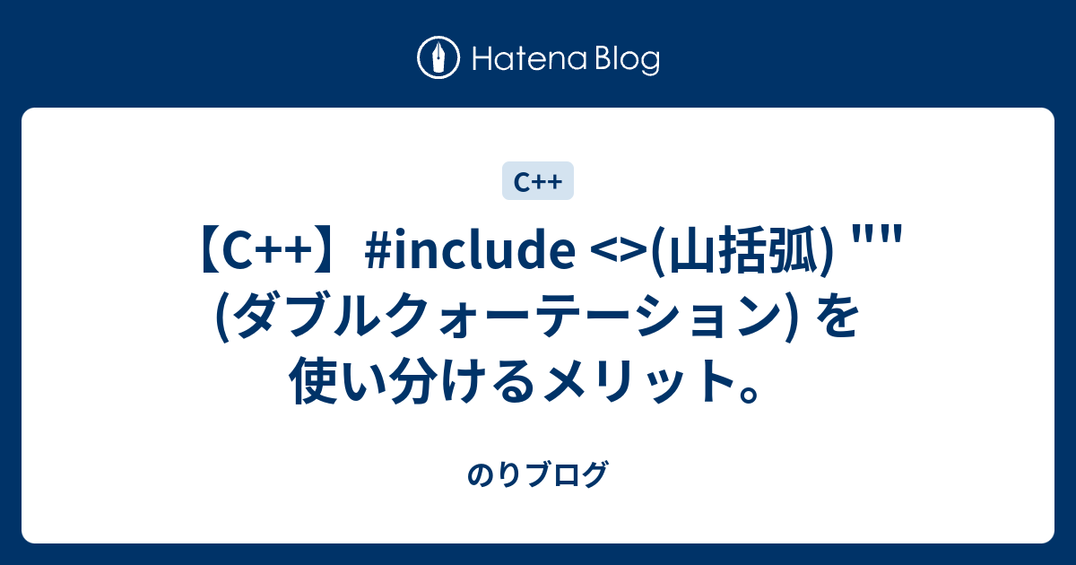 C Include 山括弧 ダブルクォーテーション を使い分けるメリット のりブログ