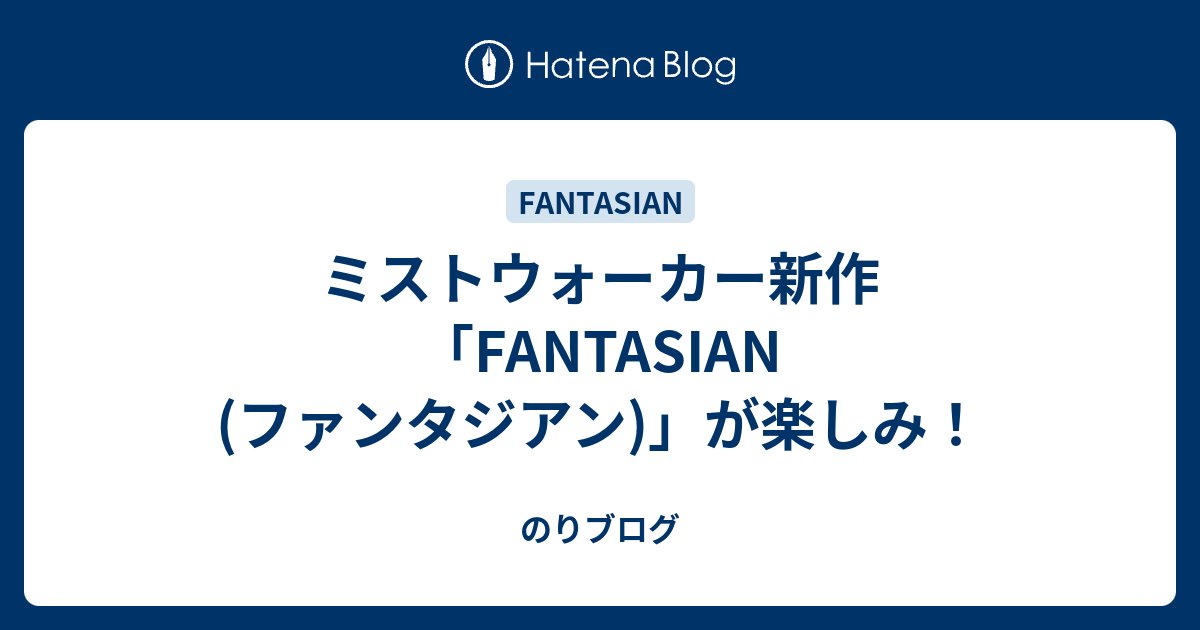 ミストウォーカー新作 Fantasian ファンタジアン が楽しみ のりブログ