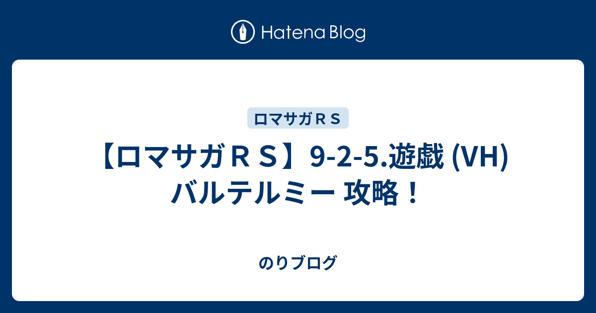 ロマサガｒｓ 9 2 5 遊戯 Vh バルテルミー 攻略 のりブログ