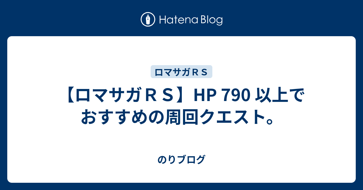 ロマサガｒｓ Hp 790 以上でおすすめの周回クエスト のりブログ