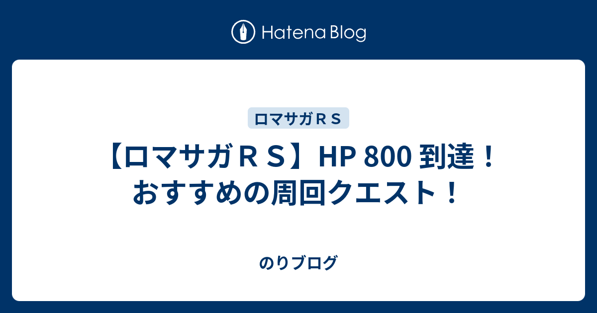 ロマサガｒｓ Hp 800 到達 おすすめの周回クエスト のりブログ