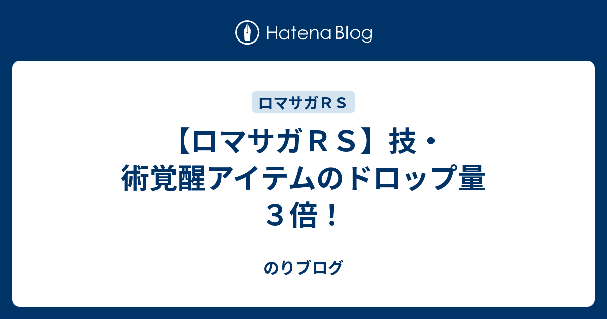 ロマサガｒｓ 技 術覚醒アイテムのドロップ量３倍 のりブログ