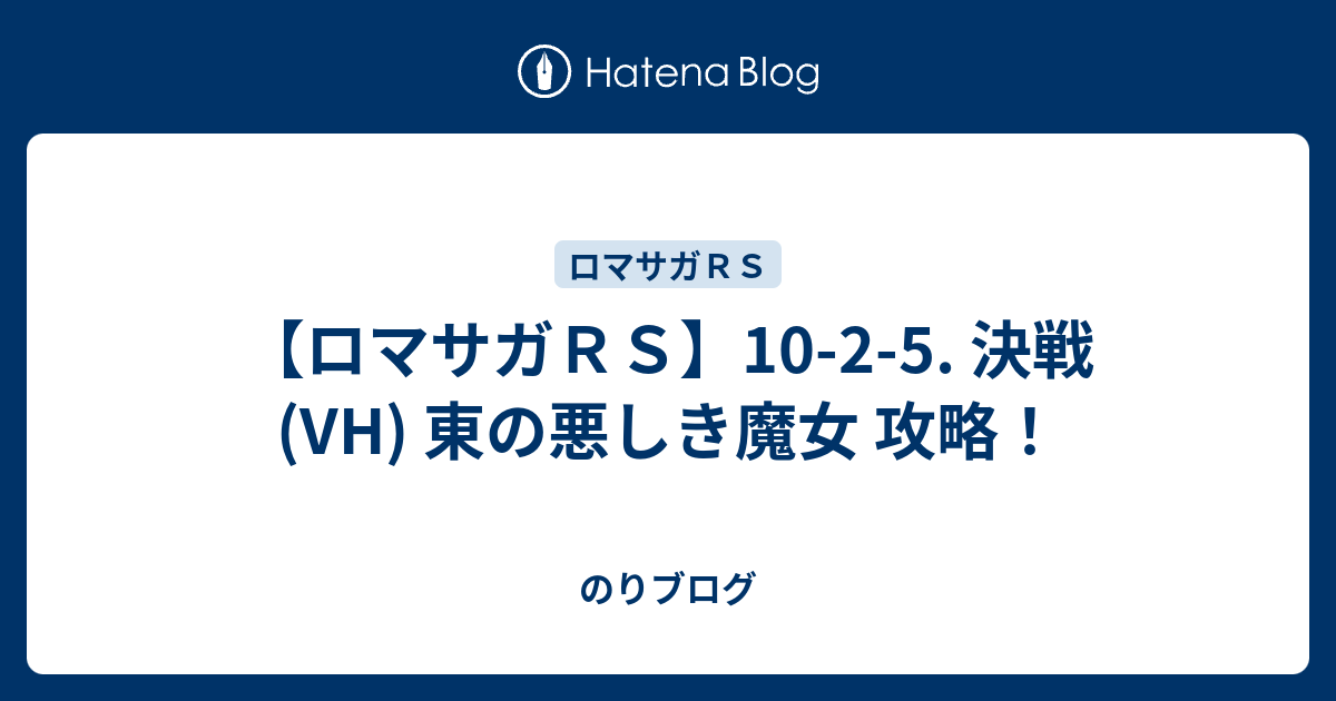 ロマサガｒｓ 10 2 5 決戦 Vh 東の悪しき魔女 攻略 のりブログ