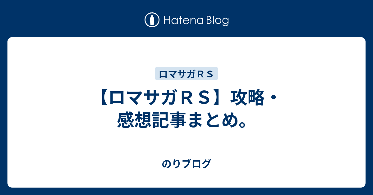 ロマサガｒｓ 攻略 感想記事まとめ のりブログ