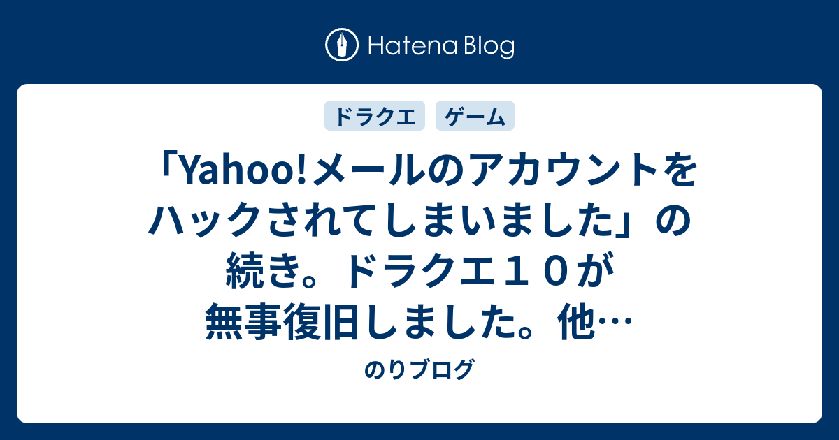 Yahoo メールのアカウントをハックされてしまいました の続き ドラクエ１０が無事復旧しました 他 のりブログ