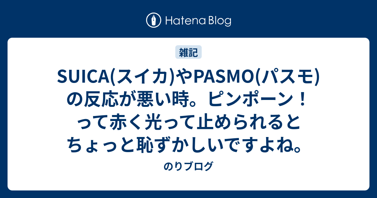 Suica スイカ やpasmo パスモ の反応が悪い時 ピンポーン って赤く光って止められるとちょっと恥ずかしいですよね のりブログ