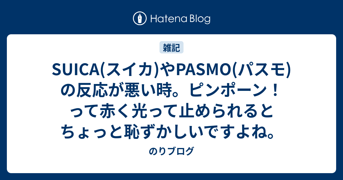 SUICA(スイカ)やPASMO(パスモ)の反応が悪い時。ピンポーン！って赤く