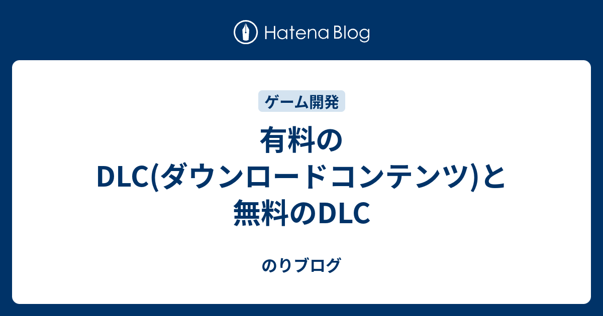 有料DLCとは何ですか？