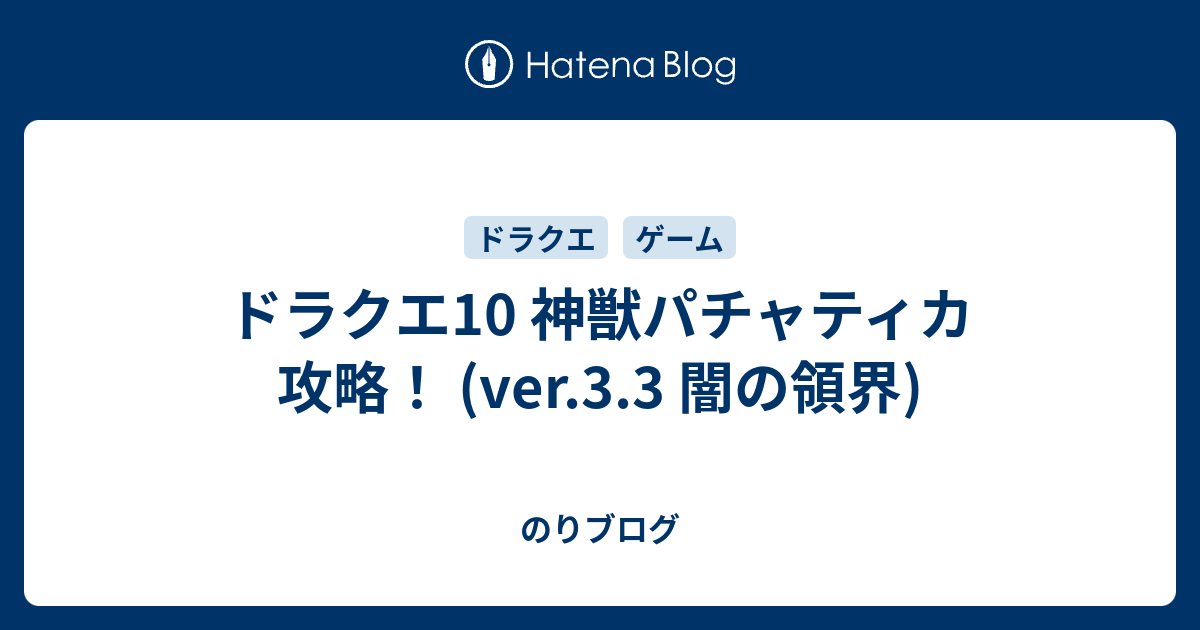 ドラクエ10 神獣パチャティカ 攻略 Ver 3 3 闇の領界 のりブログ
