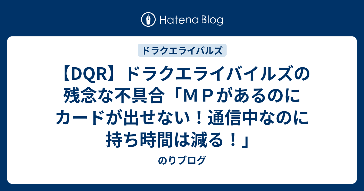 Dqr ドラクエライバイルズの残念な不具合 ｍｐがあるのにカードが出せない 通信中なのに持ち時間は減る のりブログ