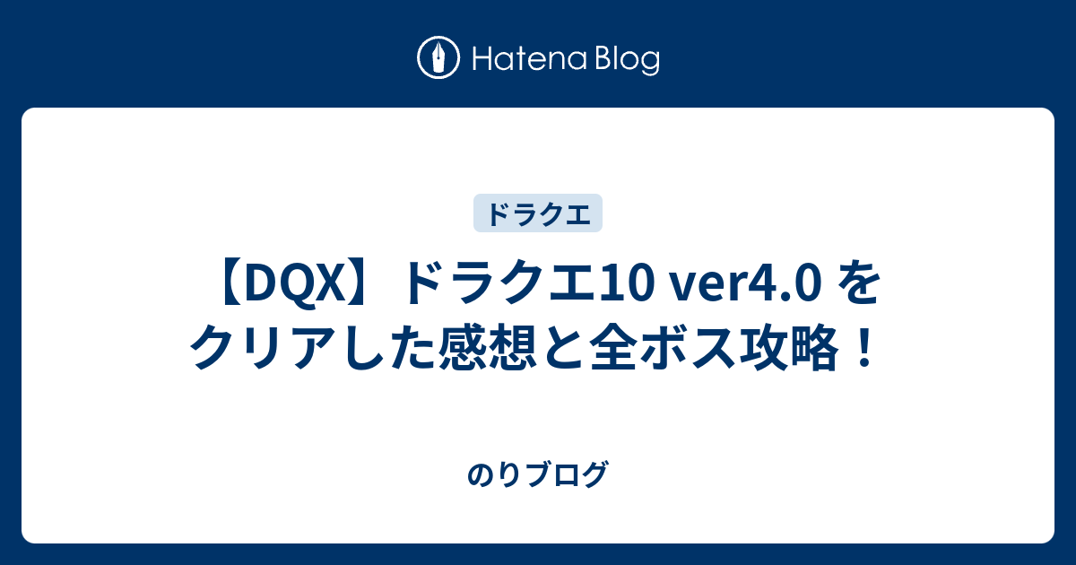 Dqx ドラクエ10 Ver4 0 をクリアした感想と全ボス攻略 のりブログ