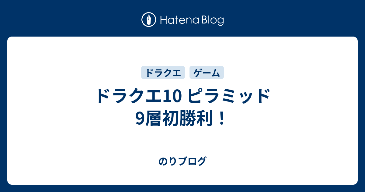 ドラクエ10 ピラミッド9層初勝利 のりブログ