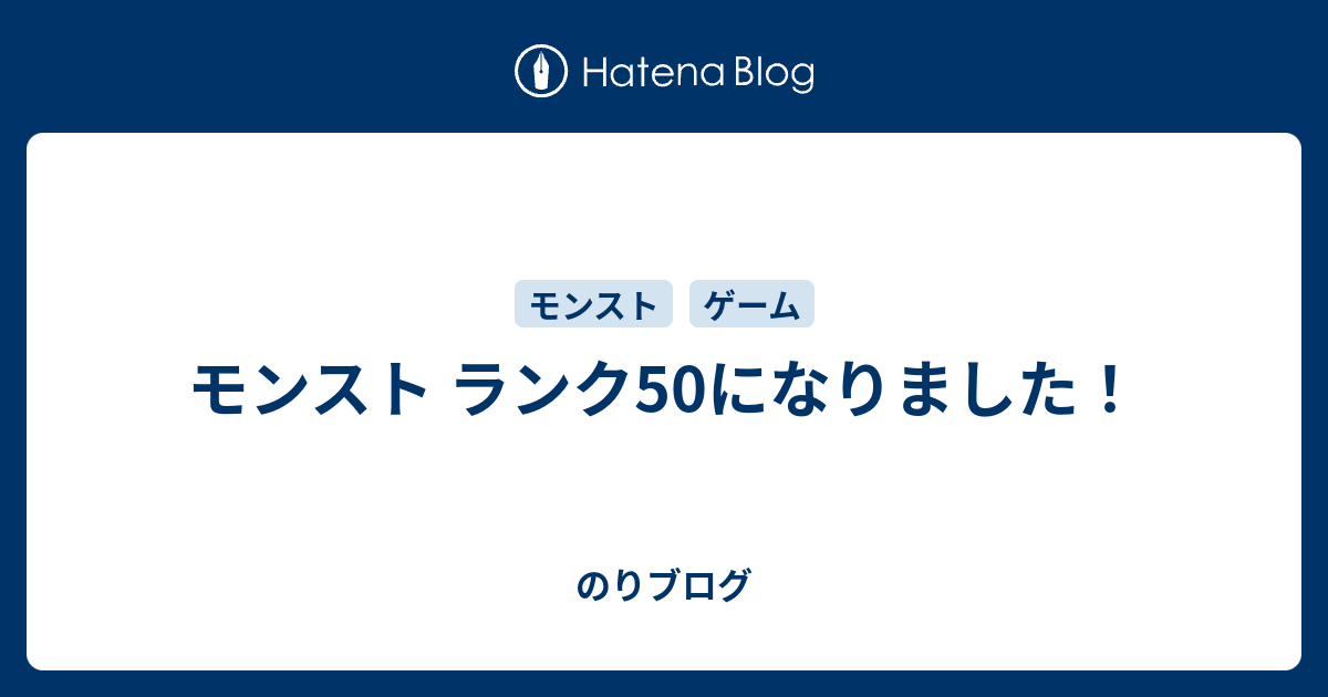 モンスト ランク50になりました のりブログ