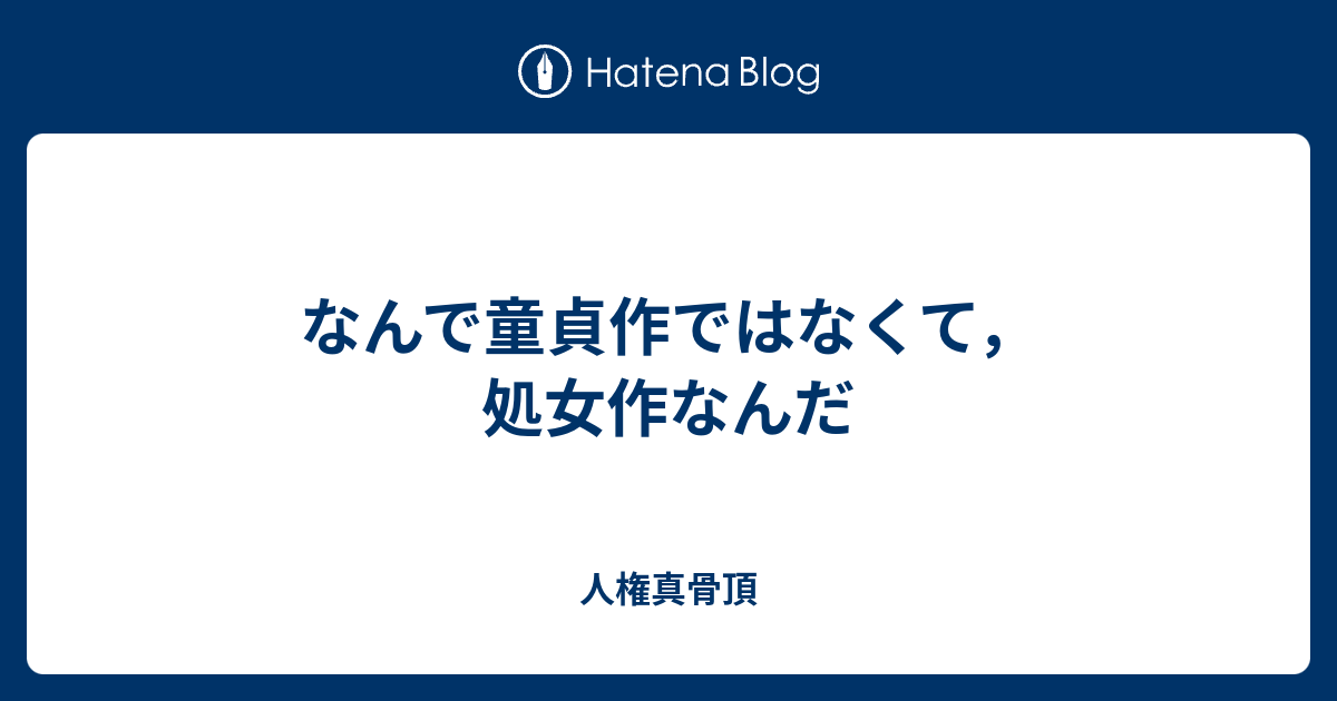なんで童貞作ではなくて 処女作なんだ 人権真骨頂