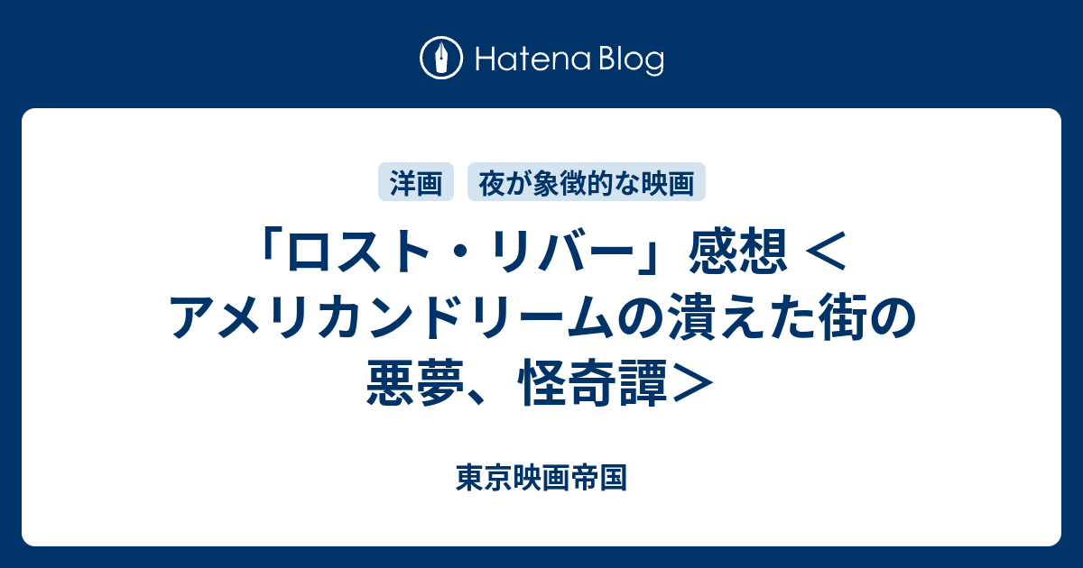 ロスト リバー 感想 アメリカンドリームの潰えた街の悪夢 怪奇譚 東京映画帝国