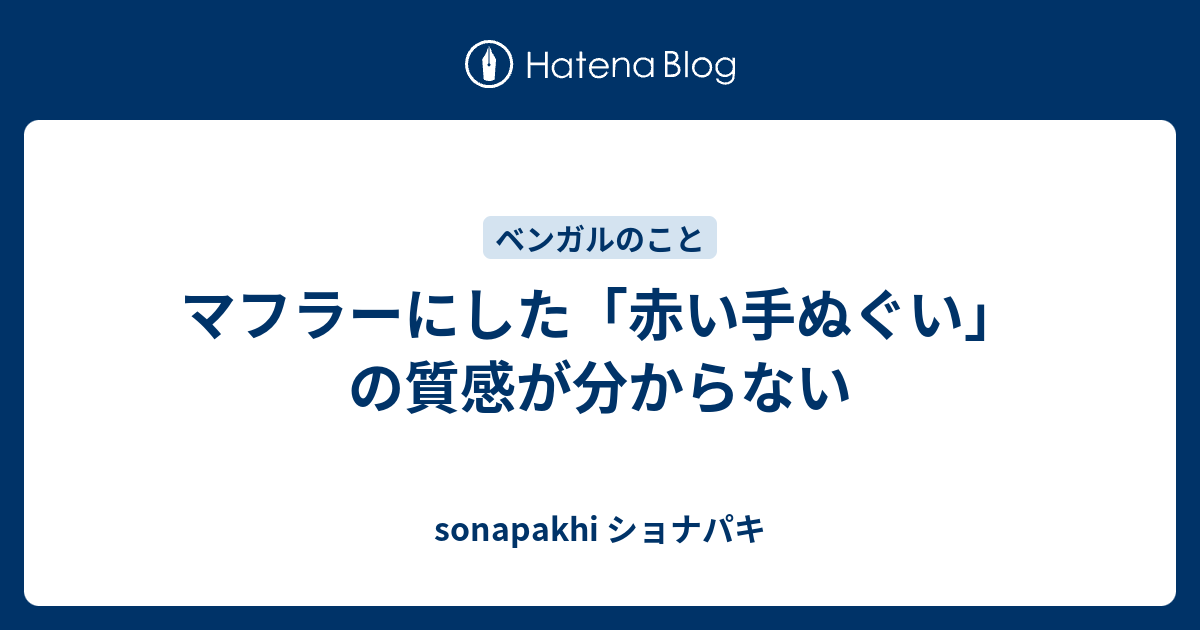 マフラーにした 赤い手ぬぐい の質感が分からない Sonapakhi ショナパキ