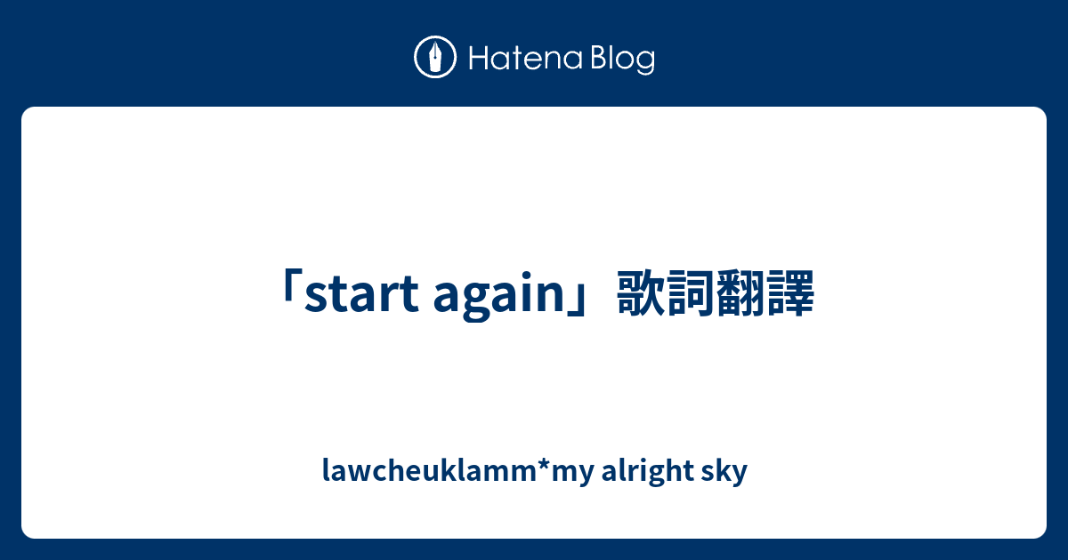 Start Again 歌詞翻譯 Lawcheuklamm My Alright Sky