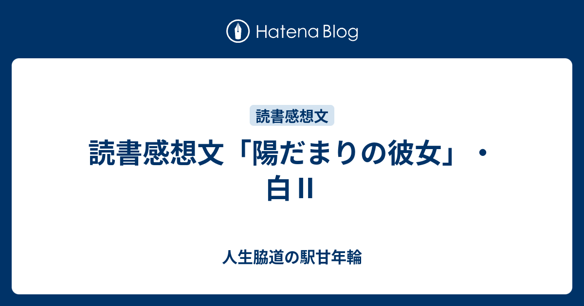 読書感想文 陽だまりの彼女 白 人生脇道の駅甘年輪