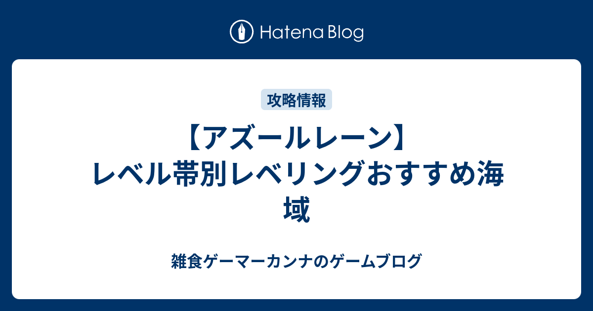 アズールレーン レベル帯別レベリングおすすめ海域 雑食ゲーマーカンナのゲームブログ