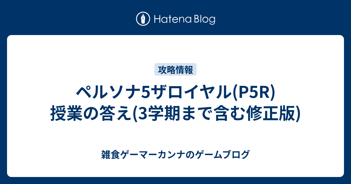 ペルソナ5ザロイヤル P5r 授業の答え 3学期まで含む修正版 雑食ゲーマーカンナのゲームブログ