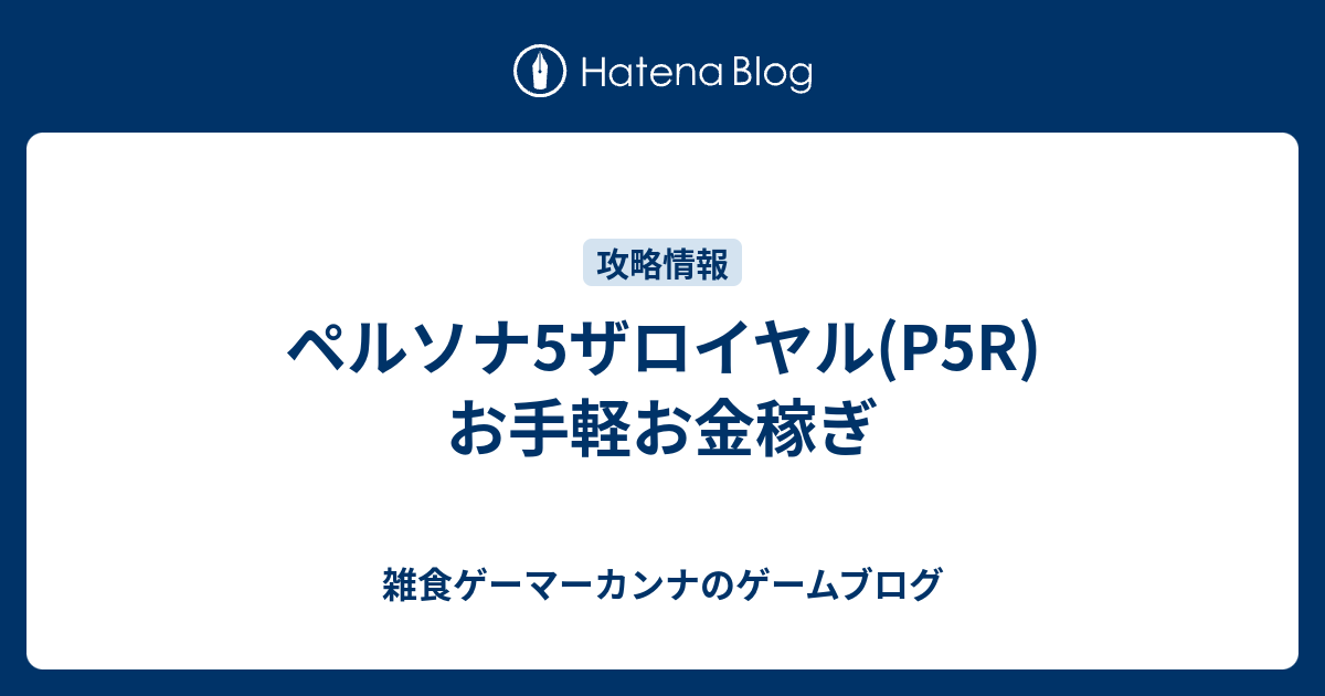 ペルソナ5ザロイヤル P5r お手軽お金稼ぎ 雑食ゲーマーカンナのゲームブログ