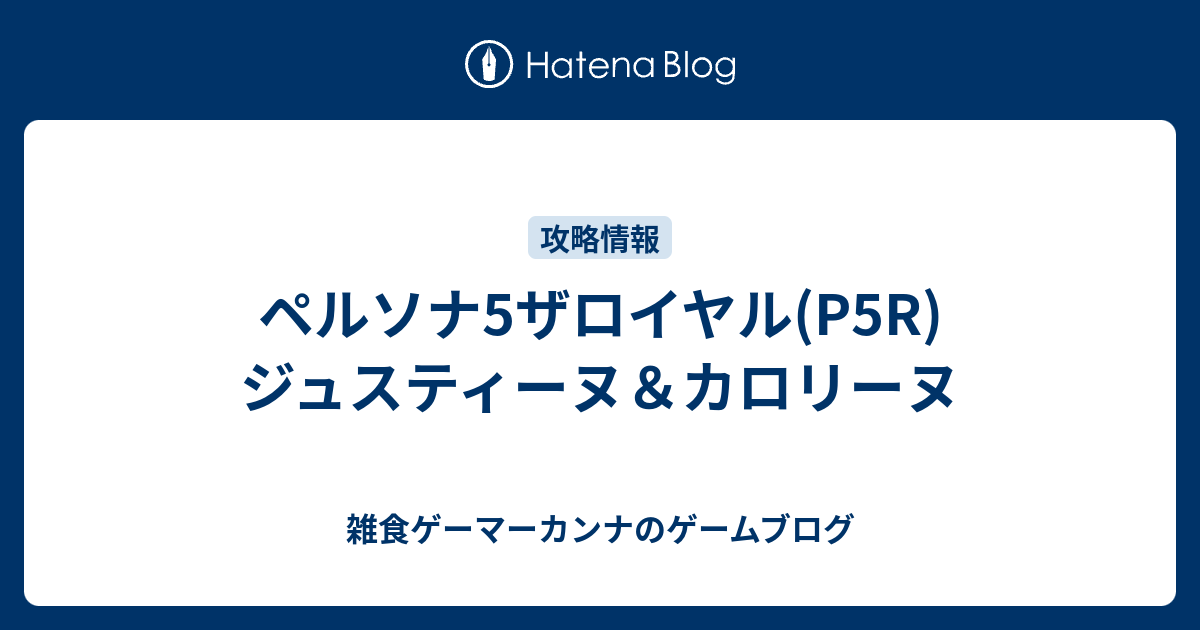 ペルソナ5ザロイヤル P5r ジュスティーヌ カロリーヌ 雑食ゲーマーカンナの雑記