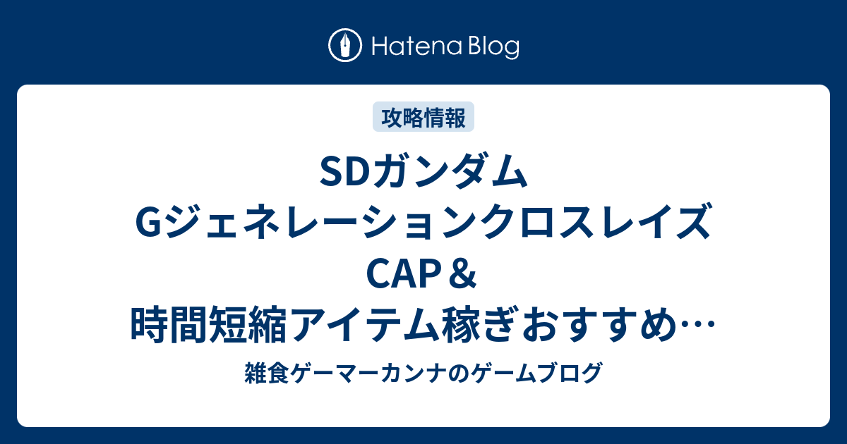 Sdガンダム Gジェネレーションクロスレイズ Cap 時間短縮アイテム稼ぎおすすめ場所 雑食ゲーマーカンナのゲームブログ