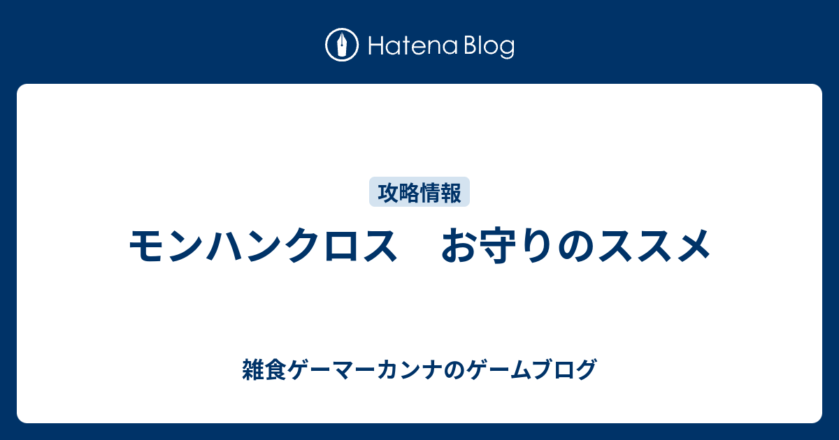 モンハンクロス お守りのススメ 雑食ゲーマーカンナの雑記