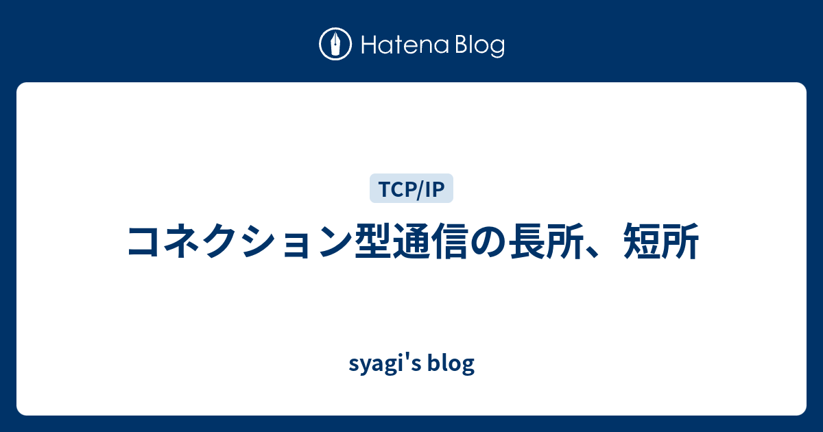 コネクション型通信の長所、短所 syagi's blog