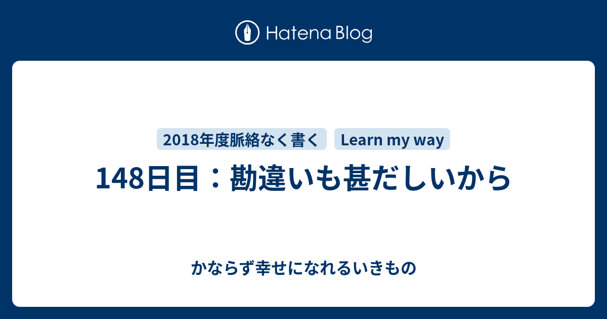 148日目 勘違いも甚だしいから かならず幸せになれるいきもの