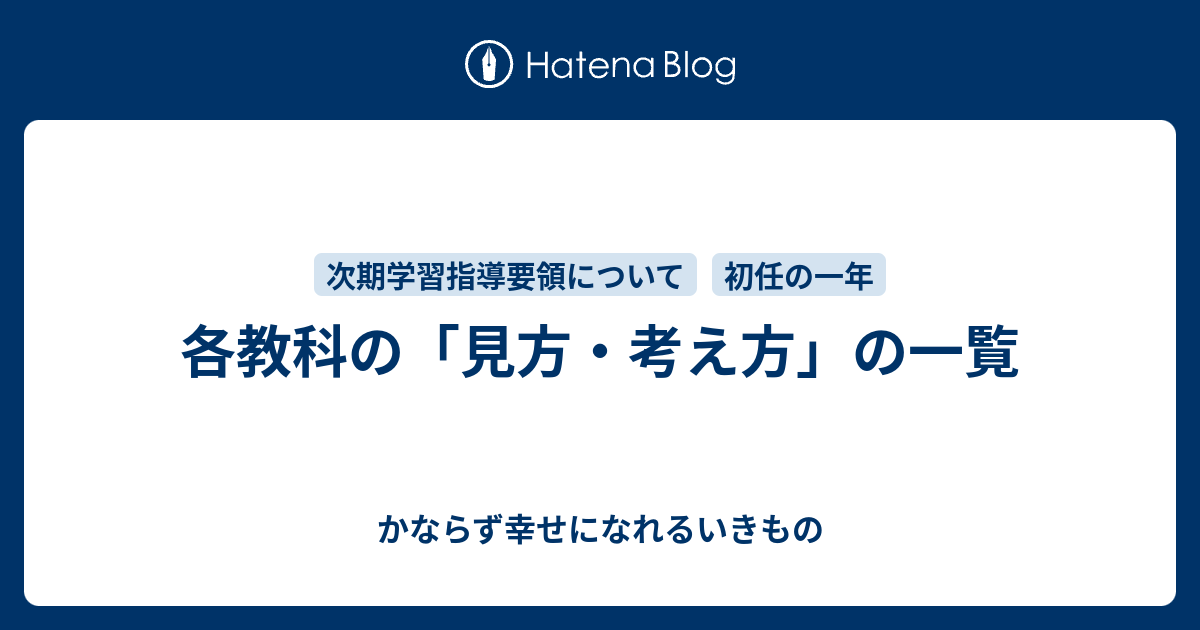 各教科の 見方 考え方 の一覧 かならず幸せになれるいきもの