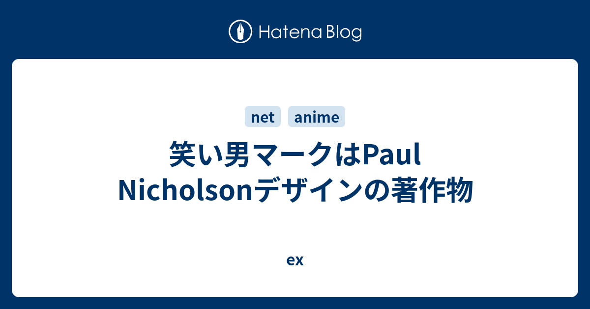 笑い男マークはpaul Nicholsonデザインの著作物 Ex