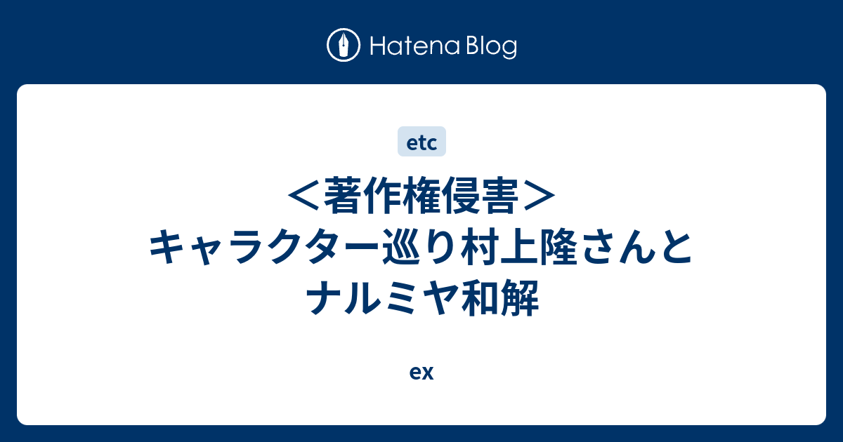 著作権侵害 キャラクター巡り村上隆さんとナルミヤ和解 Ex