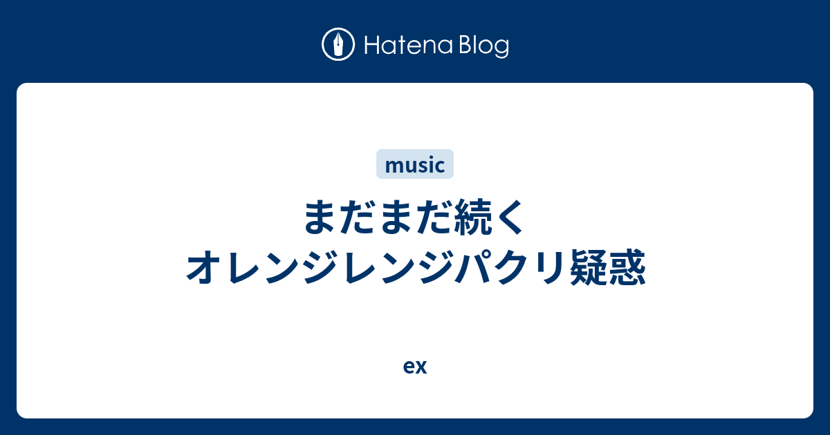 まだまだ続くオレンジレンジパクリ疑惑 Ex