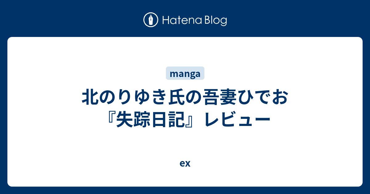 北のりゆき氏の吾妻ひでお 失踪日記 レビュー Ex