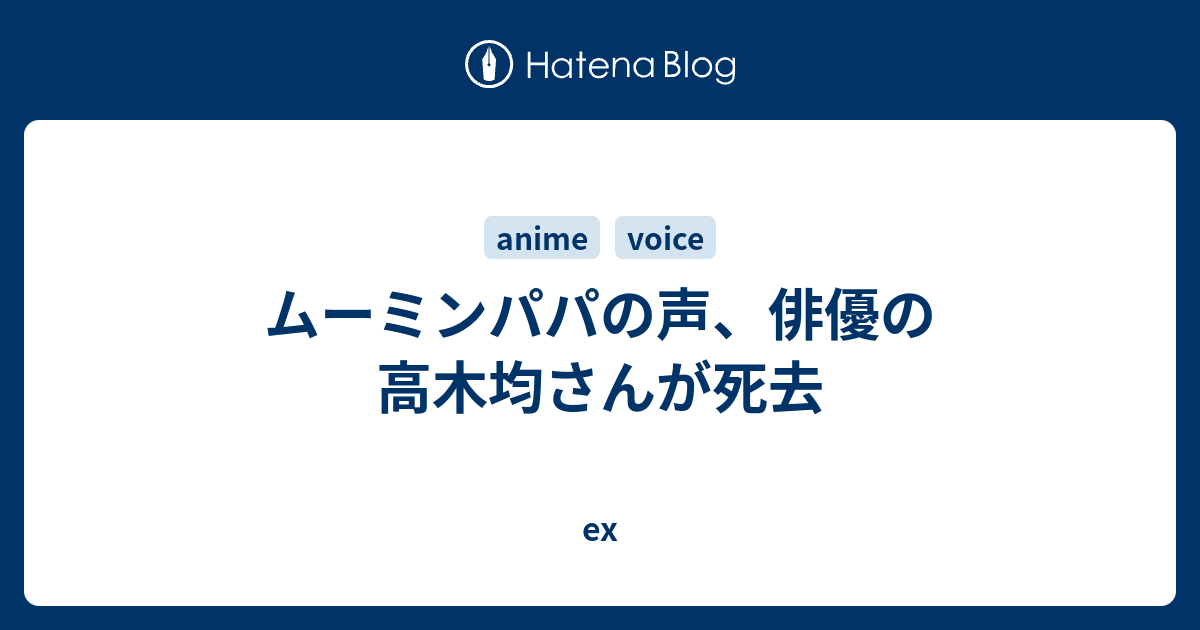 ムーミンパパの声 俳優の高木均さんが死去 Ex