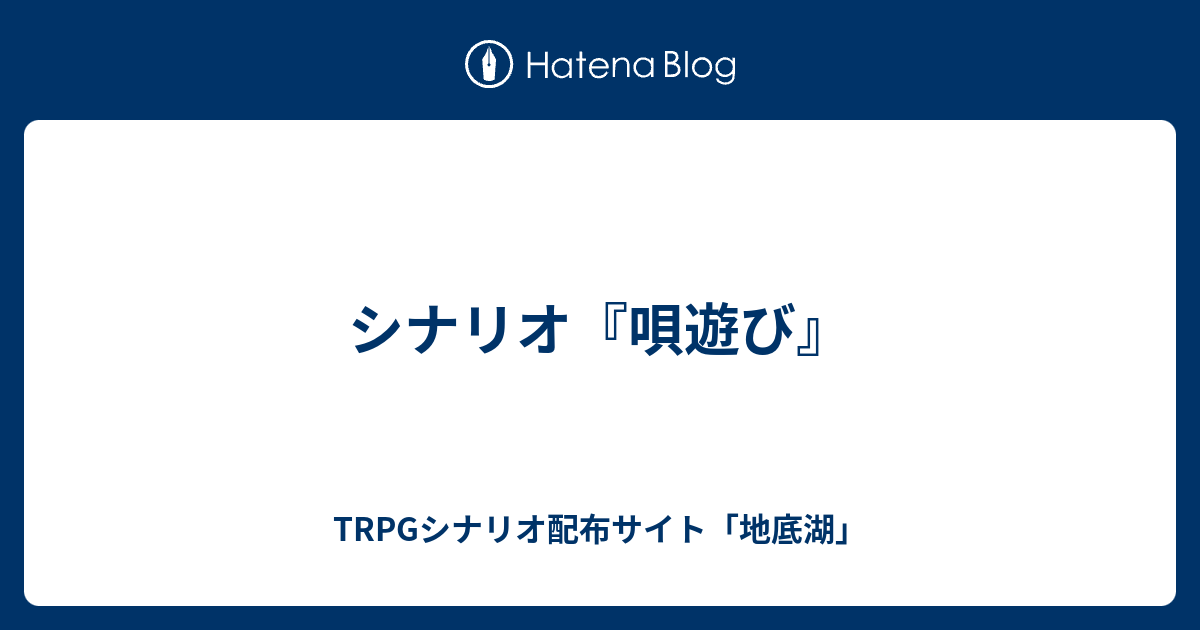 シナリオ 唄遊び Trpgシナリオ配布サイト 地底湖