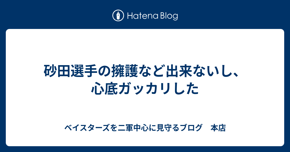 砂田選手の擁護など出来ないし 心底ガッカリした ベイスターズを二軍中心に見守るブログ 本店